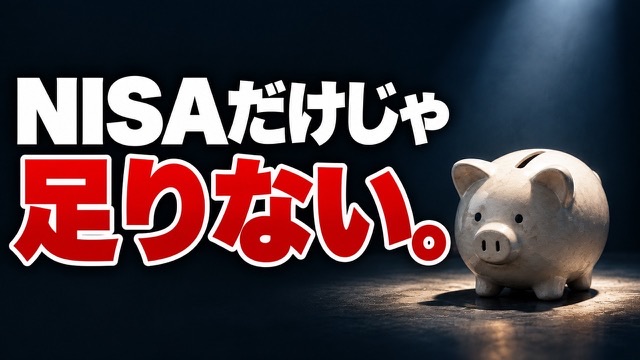 同じNISAでも2,880万円の差 の動画のサムネイル